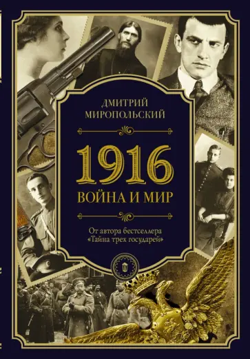 Дмитрий Миропольский - 1916. Война и Мир обложка книги