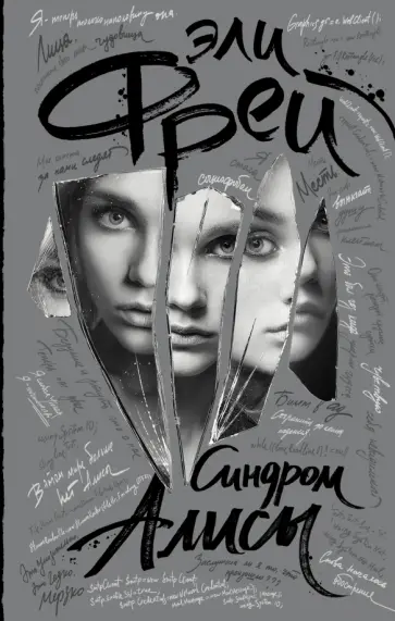 Эли Фрей - Синдром Алисы Эли Фрей - Синдром Алисы обложка книги