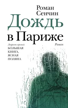 Роман Сенчин - Дождь в Париже Роман Сенчин - Дождь в Париже обложка книги