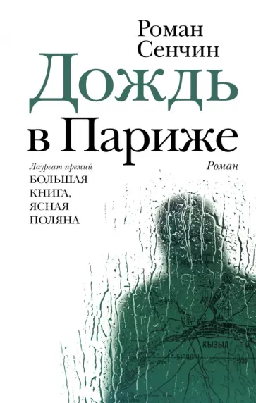 Роман Сенчин - Дождь в Париже обложка книги