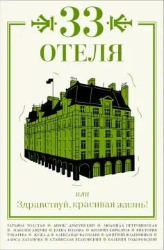 Петрушевская, Толстая - 33 отеля, или Здравствуй, красивая жизнь! обложка книги