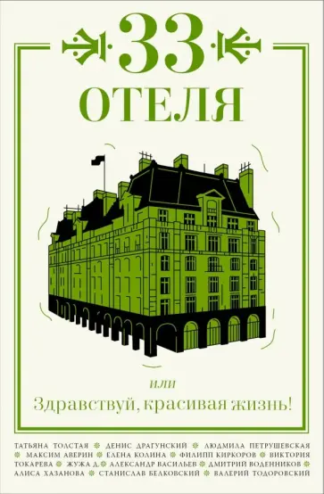 Петрушевская, Толстая - 33 отеля, или Здравствуй, красивая жизнь! обложка книги