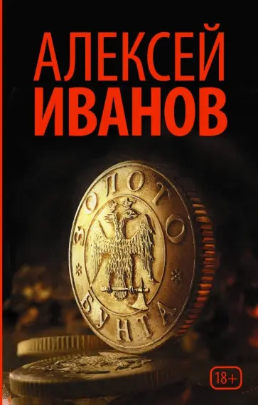 Алексей Иванов - Золото бунта Алексей Иванов - Золото бунта обложка книги