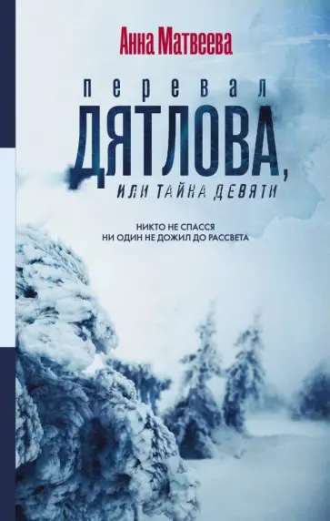Анна Матвеева - Перевал Дятлова, или Тайна девяти обложка книги