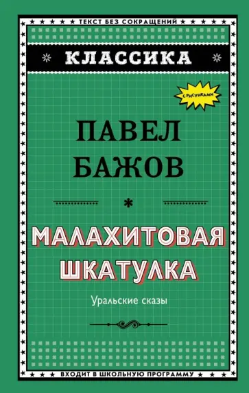 Павел Бажов - Малахитовая шкатулка Павел Бажов - Малахитовая шкатулка обложка книги