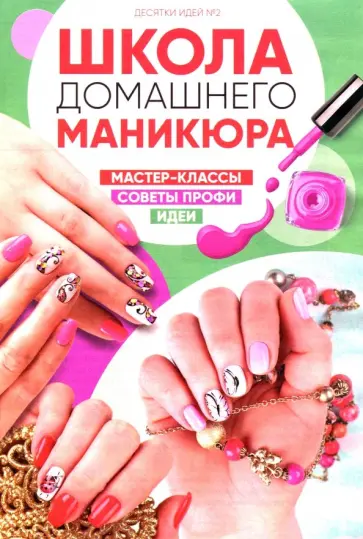 Десятки идей №2. Школа домашнего маникюра обложка книги