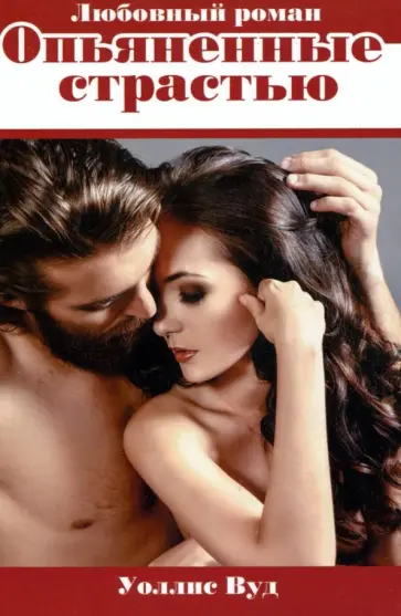 Уоллис Вуд - Опьяненные страстью обложка книги