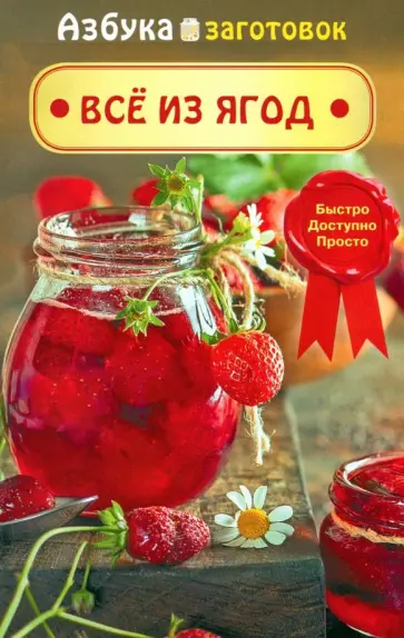 Все из ягод обложка книги