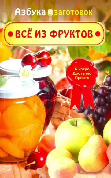Все из фруктов обложка книги