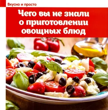 Чего вы не знали о приготовлении овощных блюд обложка книги