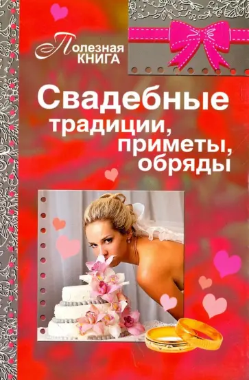 Свадебные традиции, приметы, обряды обложка книги