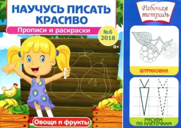 Научусь писать красиво № 6. Овощи и фрукты. Рабочая тетрадь Научусь писать красиво № 6. Овощи и фрукты. Рабочая тетрадь обложка книги