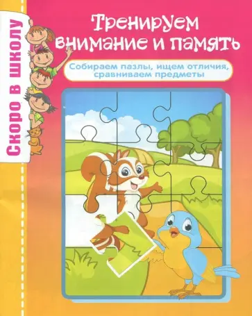 О. Наумова - Тренируем внимание и память О. Наумова - Тренируем внимание и память обложка книги