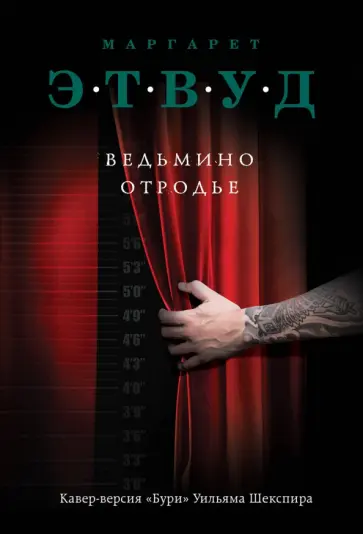 Маргарет Этвуд - Ведьмино отродье обложка книги