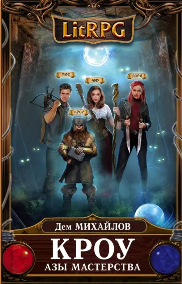 Дем Михайлов - Кроу. Азы мастерства Дем Михайлов - Кроу. Азы мастерства обложка книги