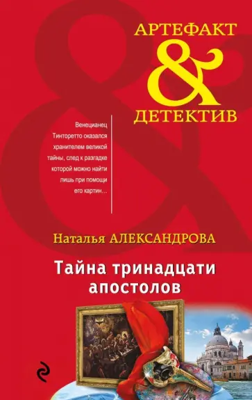 Наталья Александрова - Тайна тринадцати апостолов Наталья Александрова - Тайна тринадцати апостолов обложка книги