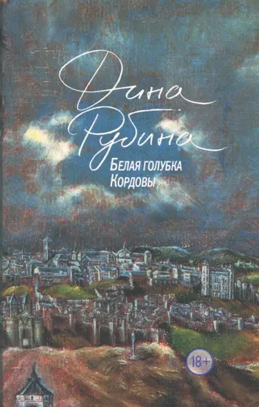 Дина Рубина - Белая голубка Кордовы Дина Рубина - Белая голубка Кордовы обложка книги