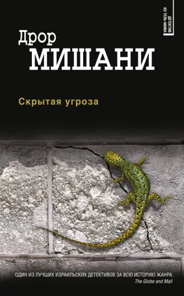 Дрор Мишани - Скрытая угроза Дрор Мишани - Скрытая угроза обложка книги