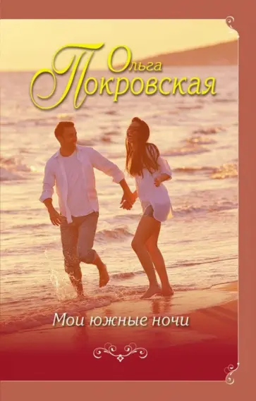 Ольга Покровская - Мои южные ночи обложка книги