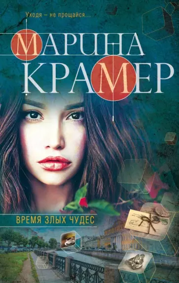 Марина Крамер - Время злых чудес обложка книги