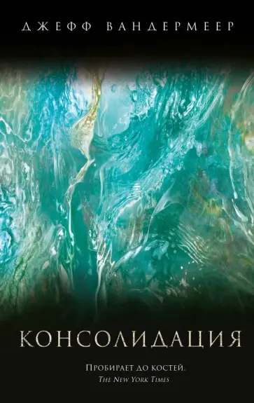Джефф Вандермеер - Консолидация Джефф Вандермеер - Консолидация обложка книги