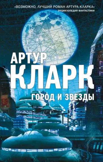 Артур Кларк - Город и Звезды Артур Кларк - Город и Звезды обложка книги