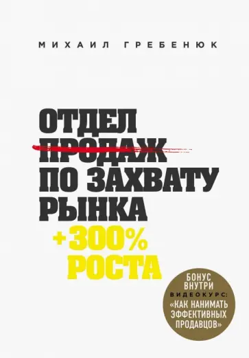 Михаил Гребенюк - Отдел продаж по захвату рынка обложка книги