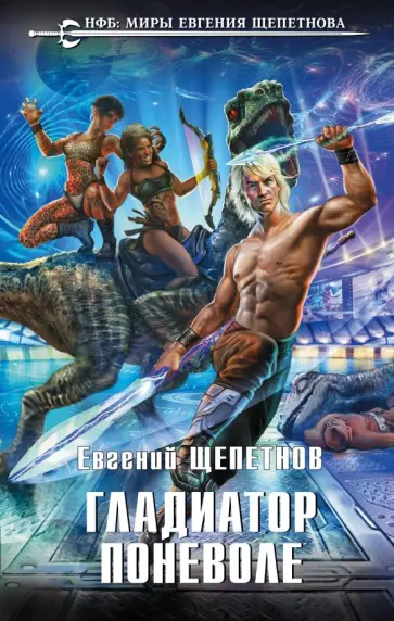 Евгений Щепетнов - Гладиатор поневоле Евгений Щепетнов - Гладиатор поневоле обложка книги
