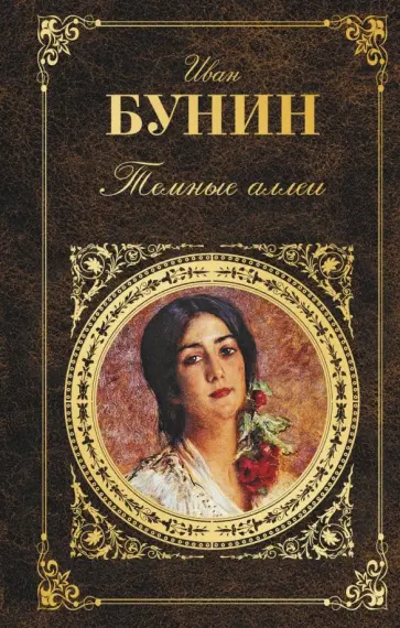 Иван Бунин - Темные аллеи обложка книги