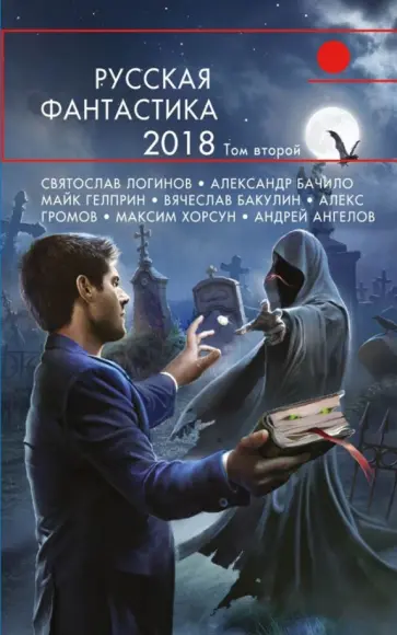 Немытов, Александер - Русская фантастика-2018. Том второй Немытов, Александер - Русская фантастика-2018. Том второй обложка книги
