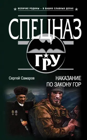 Сергей Самаров - Наказание по закону гор обложка книги