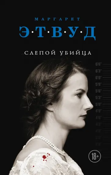Маргарет Этвуд - Слепой убийца Маргарет Этвуд - Слепой убийца обложка книги