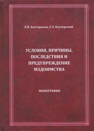 Касторская, Касторский - Условия, причины, последствия и предупреждение мздоимства обложка книги