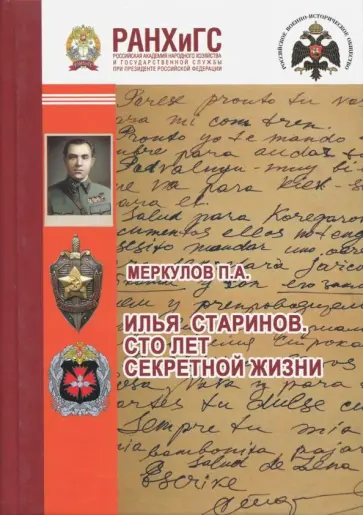 Павел Меркулов - Илья Старинов. Сто лет секретной жизни Павел Меркулов - Илья Старинов. Сто лет секретной жизни обложка книги