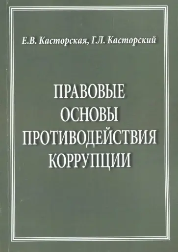 Касторская, Касторский - Правовые основы противодействия коррупции обложка книги