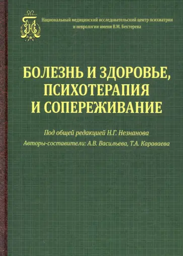 Васильева, Караваева - Болезнь и здоровье, психотерапия и сопереживание Васильева, Караваева - Болезнь и здоровье, психотерапия и сопереживание обложка книги
