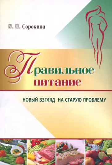 Ирина Сорокина - Правильное питание. Новый взгляд на старую проблему обложка книги