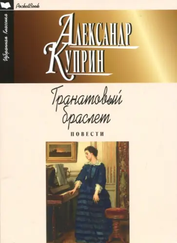 Александр Куприн - Гранатовый браслет. Повести обложка книги