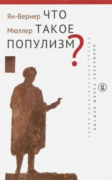 Ян-Вернер Мюллер - Что такое популизм? обложка книги
