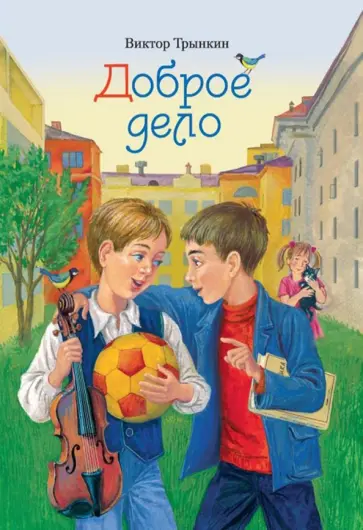 Виктор Трынкин - Доброе дело обложка книги