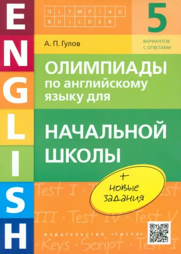 Артем Гулов - Английский язык. Начальная школа. Олимпиады. Учебное пособие (+QR-код) обложка книги