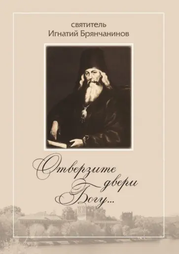 Отверзите двери Богу...По творениям святителя Игнатия (Брянчанинова) Отверзите двери Богу...По творениям святителя Игнатия (Брянчанинова) обложка книги