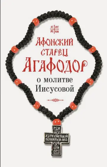 Афонский старец Агафодор о молитве Иисусовой Афонский старец Агафодор о молитве Иисусовой обложка книги