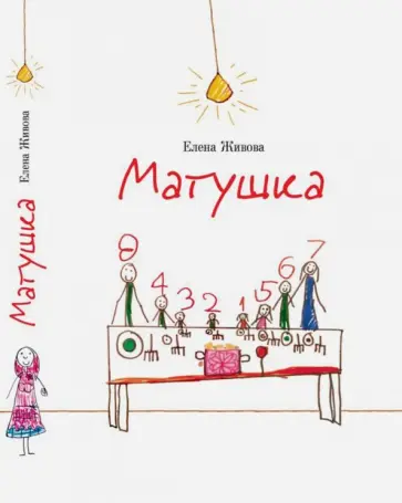 Елена Живова - Матушка. Повесть и рассказы Елена Живова - Матушка. Повесть и рассказы обложка книги