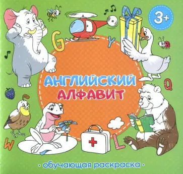 Английский алфавит. Обучающая раскраска Английский алфавит. Обучающая раскраска обложка книги