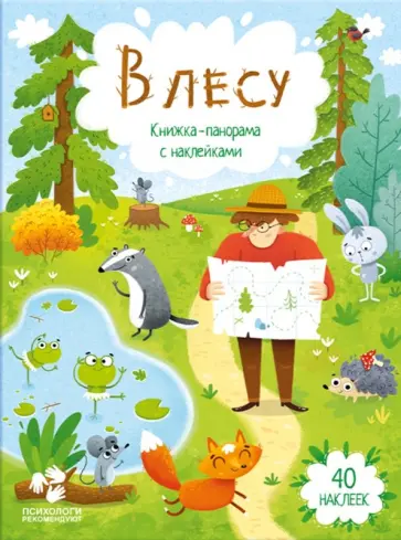 В лесу. Книжка-панорама с наклейками В лесу. Книжка-панорама с наклейками обложка книги