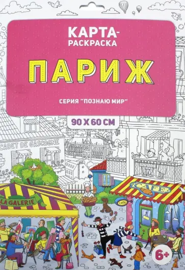 Раскраска в конверте "Париж" обложка книги