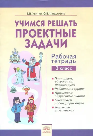 Улитко, Федоскина - Учимся решать проектные задачи. 3 класс. Рабочая тетрадь Улитко, Федоскина - Учимся решать проектные задачи. 3 класс. Рабочая тетрадь обложка книги