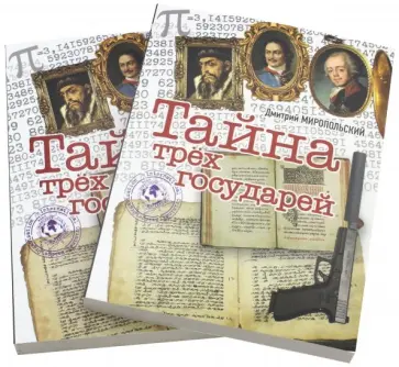 Дмитрий Миропольский - Тайна трех государей. В 2-х частях обложка книги