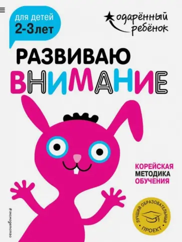 Развиваю внимание. Для детей 2-3 лет (с наклейками) обложка книги
